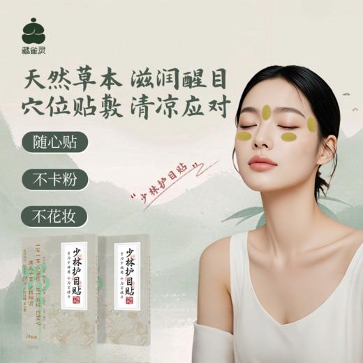 【超值6盒装】藏雀灵 少林护目贴 随心贴 亲肤透气贴布 24贴*6盒 商品图0