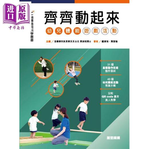 【中商原版】港专应用科学丛书 齐齐动起来 幼儿体能游戏活动 港台原版 钟伟强 黄雅瑜 万里机构 商品图1