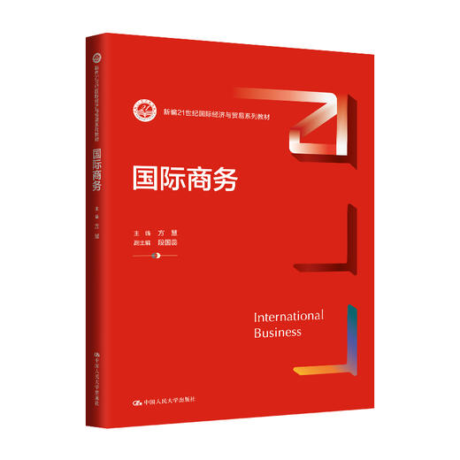 国际商务（新编21世纪国际经济与贸易系列教材）/ 方慧 商品图0