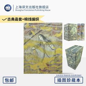 源氏物语 插图珍藏本024 [日]紫式部 著 丰子恺 译 日本巨著 译者手迹 古典函套 锦盒骨签 双色棉线编织 全彩 上海译文出版社 正版