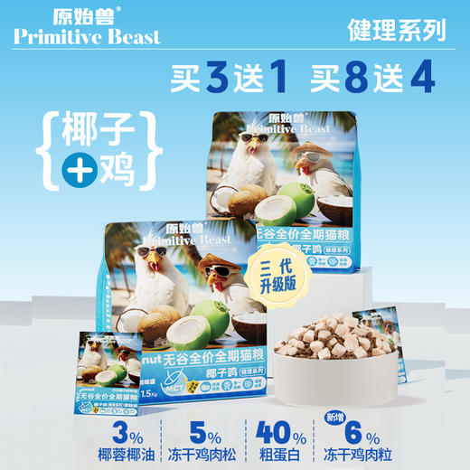 【单包低至32元】原始兽 椰子鸡全价无谷猫粮1.5kg  椰油（食品级椰子油）+鸡肉美毛健体。泰宠生产 商品图8