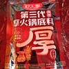 好人家第三代厚火锅底料麻辣160g 商品缩略图0