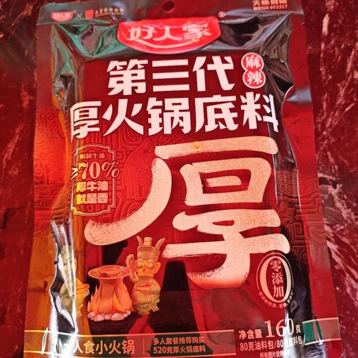 好人家第三代厚火锅底料麻辣160g 商品图0