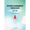 学校预防艾滋病健康教育师资培训教程（高校版） 商品缩略图1