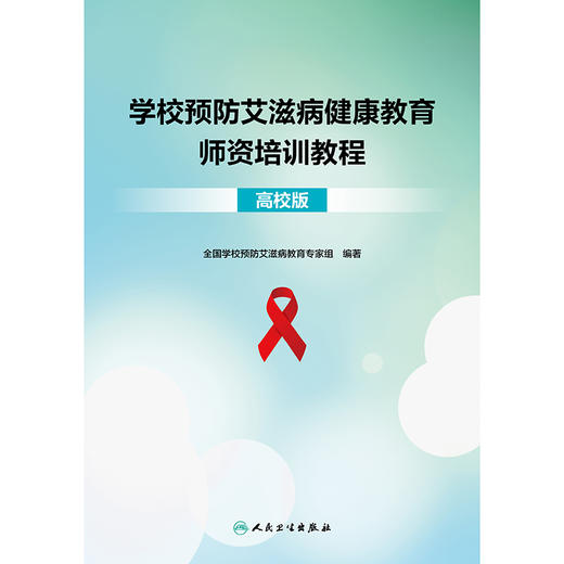 学校预防艾滋病健康教育师资培训教程（高校版） 商品图1