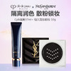 【特惠底妆组合】cpb长管隔离 滋润型37ml+YSL圣罗兰 恒久定妆散粉 10g 商品缩略图0