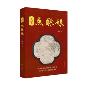 大宋点酥娘 一部从歌姬成为神医的女性传奇