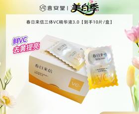 【到手10片/盒】春日来信三体VC精华液3.0