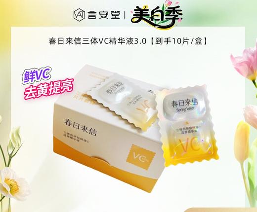 【到手10片/盒】春日来信三体VC精华液3.0 商品图0