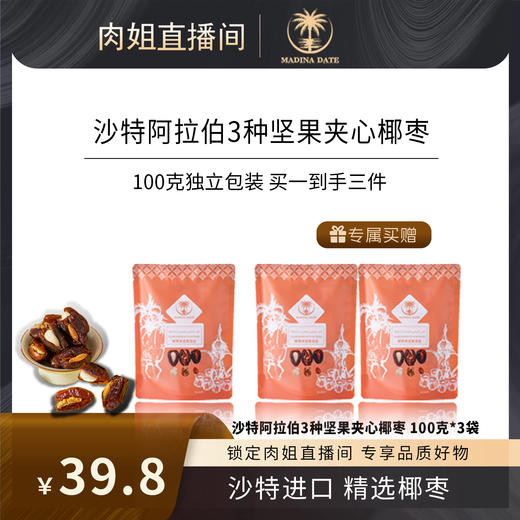 <有书甄选>沙特进口【椰枣坚果夹心】天然果糖健康干果100克/袋 商品图1