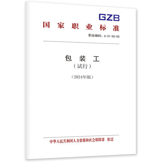 包装工（试行）（2024年版） 商品图0