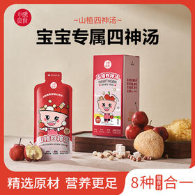 【儿康堂专属】升级版免煮山楂四神汤 益生元猴头菇银耳即食膳食汤非浓缩 清爽酸甜温和调理