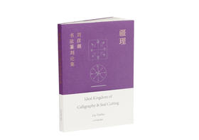 疆理：刘彦湖书法篆刻论集