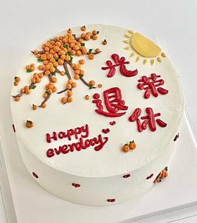 【优品系列】--【光荣退休手绘版】送长辈蛋糕