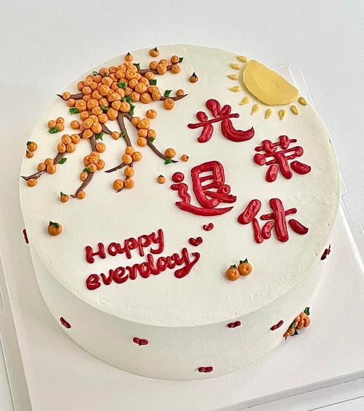 【优品系列】--【光荣退休手绘版】送长辈蛋糕 商品图0