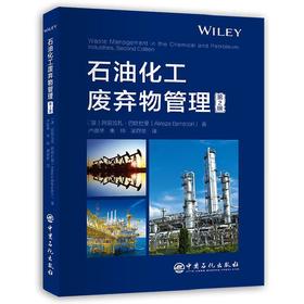 石油化工废弃物管理（第2版）（Waste Management in the Chemical and Petroleum Industries，Second Edition）