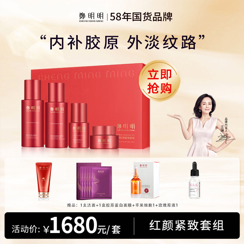 鄭明明红颜紧致套组*1盒 改善松弛 淡化细纹 膨弹美肌