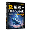 剪映+DeepSeek短视频剪辑全能一本通 剪映教程书籍deepseek教程AI短视频deepseek文案短视频 商品缩略图3