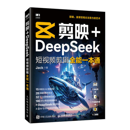剪映+DeepSeek短视频剪辑全能一本通 剪映教程书籍deepseek教程AI短视频deepseek文案短视频 商品图3