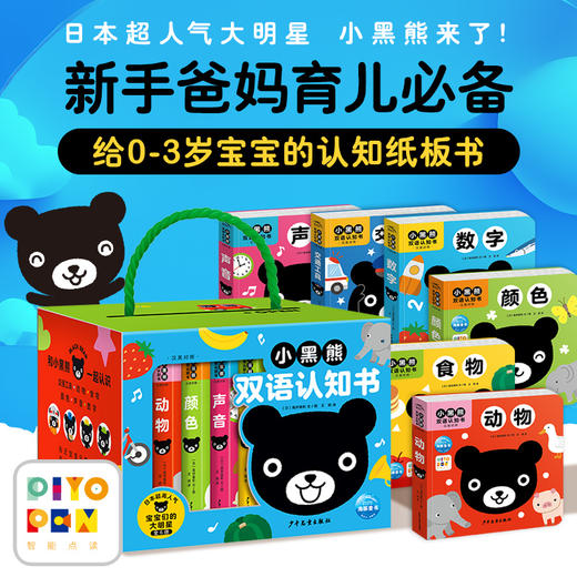 小黑熊双语认知书全6册0-3岁宝宝英语数字色彩启蒙认知纸板书 商品图0