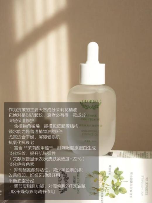 💥【OLORISA茉莉焕亮抗皱精华油】品牌新品❗又到4月茉莉上市的季节啦，👉你们的夏日白月光来了，🔥油皮见了得是一见钟情的精华 🏆属于夏日的以油养肤黑科技 商品图4