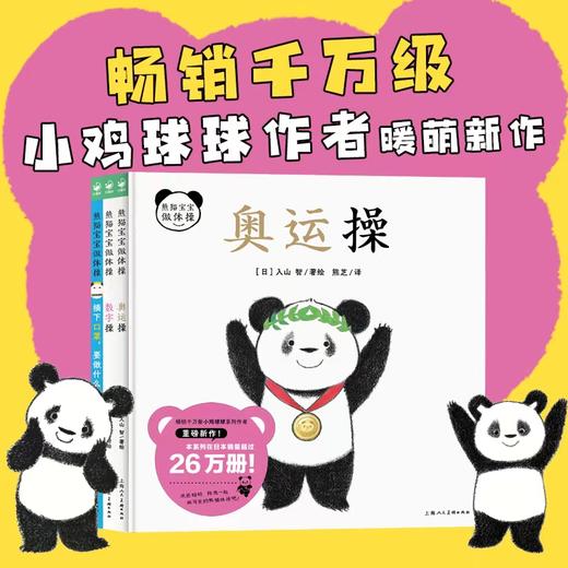 熊猫宝宝做体操全3册小鸡球球作者入山智新作0-2岁启蒙绘本图画书 商品图0