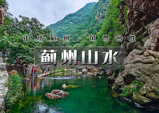 端午2日｜蓟州山水｜早知有盘山何必下江南-天津北极梨木台-渔阳古街 商品图0