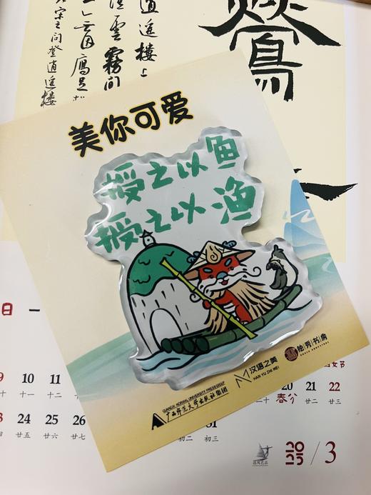 【汉语之美】“美”你可爱系列冰箱贴 美崽文创  可选“人生苦短，再嗦一碗” /“油茶配油果” /“授之以鱼，授之以渔” 冰箱贴 广西师范大学出版社 商品图14