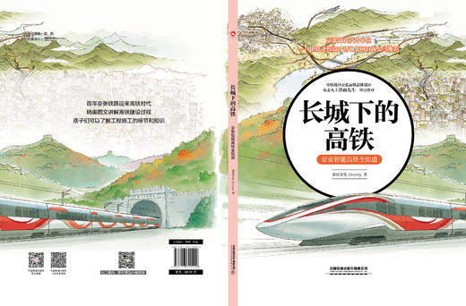 320119  长城下的高铁：京张智能高铁全知道 商品图1