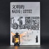 文明的病因：从疾病看待世界文明史 商品缩略图1