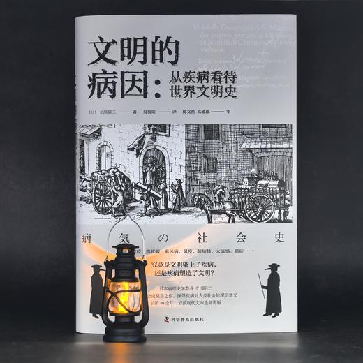 文明的病因：从疾病看待世界文明史 商品图1