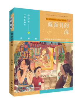 9787521212563 戴面具的海