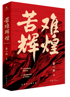 9787521210255  苦难辉煌（平装）