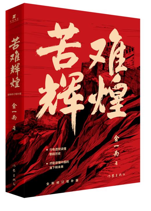 9787521210255  苦难辉煌（平装） 商品图0