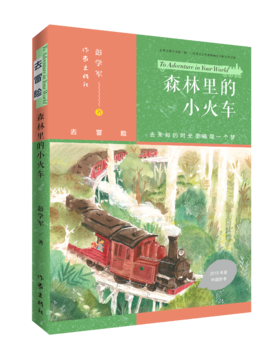 9787521212594   森林里的小火车