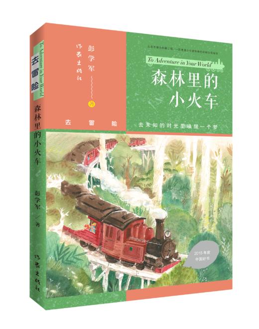 9787521212594   森林里的小火车 商品图0