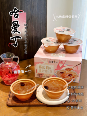 💥【哈曼丁·桃胶枸杞红枣银耳羹】开春吃起来！🌸 你要是懒得自己熬👍，那可以试试这个 👏现成的鲜炖桃胶，配料表干净的没话说⭕滋味非凡，健康从每一餐开始！ 😍