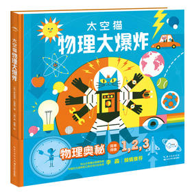 【专属】洛伦兹：太空猫物理大爆炸精装7-12岁科普百科全物理学直观图解