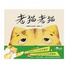 【独秀书香卡】魔法象·图画书王国  老猫老猫  4~12岁 语言表达 儿童绘本 商品缩略图1