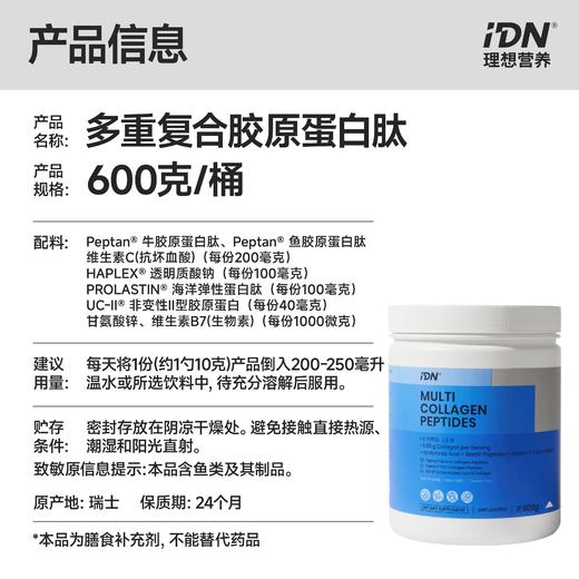IDN理想营养 | 多重复合胶原蛋白肽600g/桶 大规格（跨境海淘商品不支持7天无理由退换） 商品图1