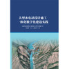 大型水电站设计施工一体化数字化建造实践 商品缩略图0