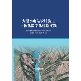 大型水电站设计施工一体化数字化建造实践