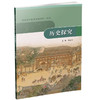 普通高中拓展创新学程 历史 历史探究/史学常识/史料类说 任选 主编陈国兵 高中课本 学生用书 江苏人民出版社 商品缩略图4