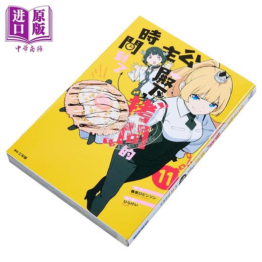 预售 【中商原版】漫画 公主殿下，拷问的时间到了 第11集 春原ロビンソン 台版漫画书 尖端出版社 商品图3