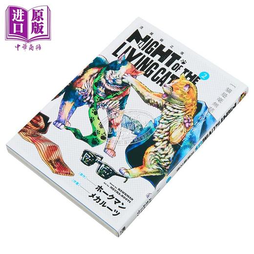 【中商原版】漫画 NYAIGHT OF THE LIVING CAT 活尸猫之夜 第2集 ホークマン 台版漫画书 东立出版 商品图1