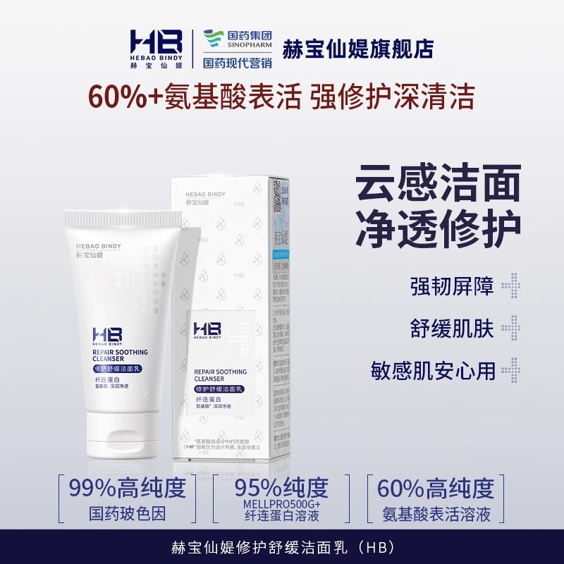 [洁面乳*2支]【9.9元特价丨29.7元任选3件 | 单笔满59元送卡皮巴拉迷你收纳包】赫宝仙媞 修护舒缓洁面乳15g*2支-厚脸皮洗面奶 敏感肌可用（新旧版随机发）（3件起购，拍下3件立减）