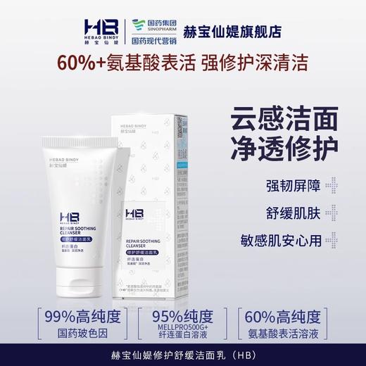 [小滋心选]【活动价￥9.9/2支 ￥19.91/6支】赫宝仙媞 修护舒缓洁面乳15g-厚脸皮洗面奶 敏感肌可用（新旧版随机发） 商品图0