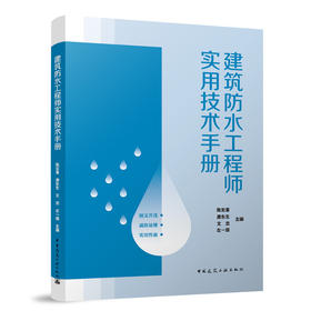建筑防水工程师实用技术手册