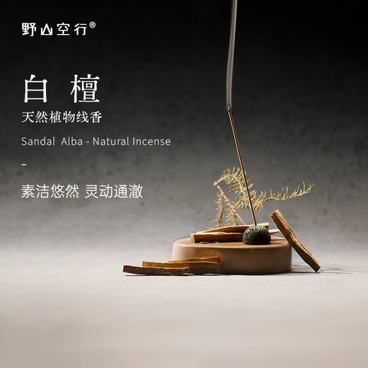 「白檀」-天然植物线香 商品图0