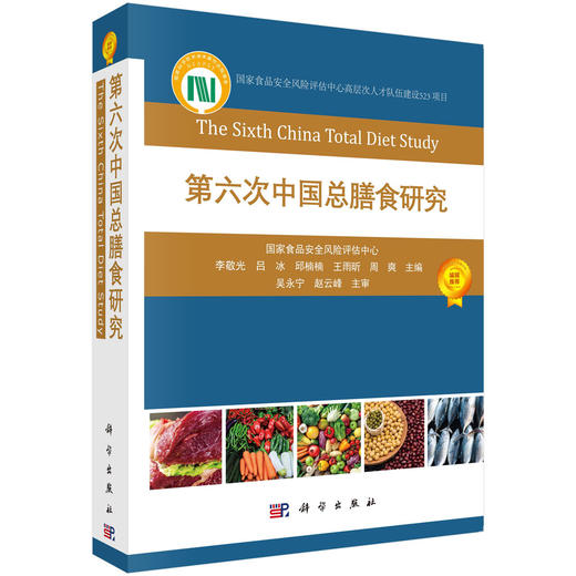 第六次中国总膳食研究 商品图0